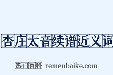 杏庄太音续谱近义词是什么意思的图片